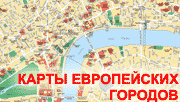 Карты европейских городов